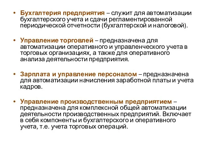 Бухгалтерия предприятия – служит для автоматизации бухгалтерского учета и сдачи