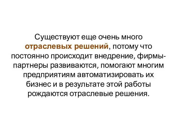 Существуют еще очень много отраслевых решений, потому что постоянно происходит