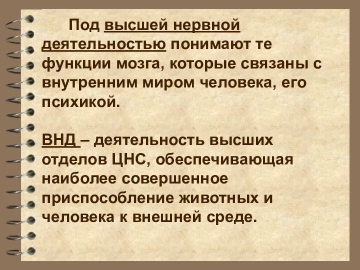 Под высшей нервной деятельностью понимают те функции мозга, которые связаны