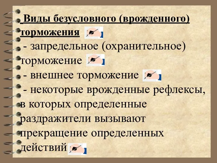 Виды безусловного (врожденного) торможения - запредельное (охранительное) торможение - внешнее