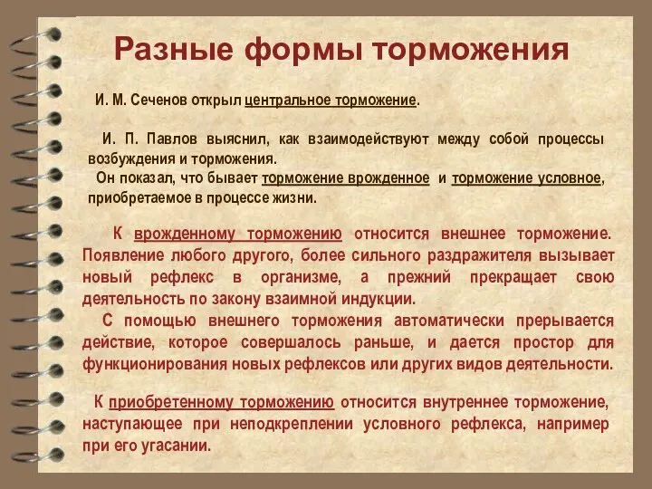 Разные формы торможения И. М. Сеченов открыл центральное торможение. И.