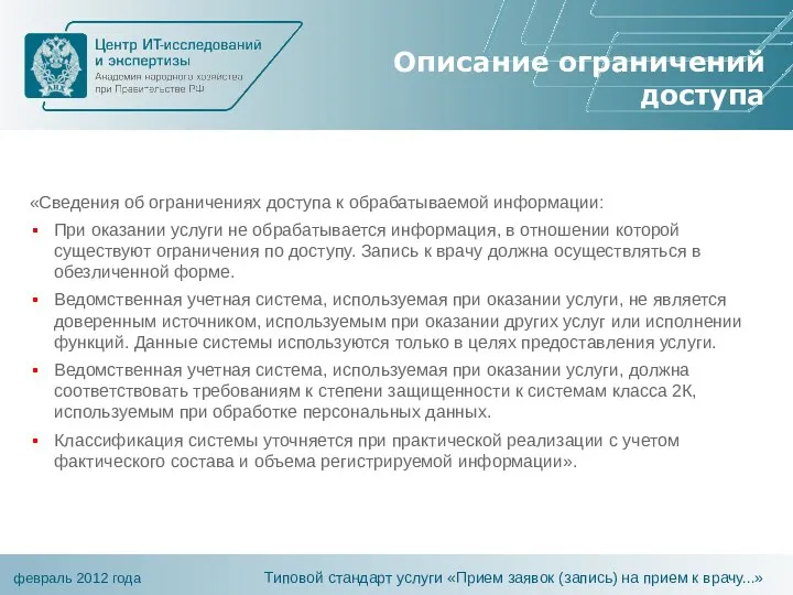 Описание ограничений доступа «Сведения об ограничениях доступа к обрабатываемой информации: