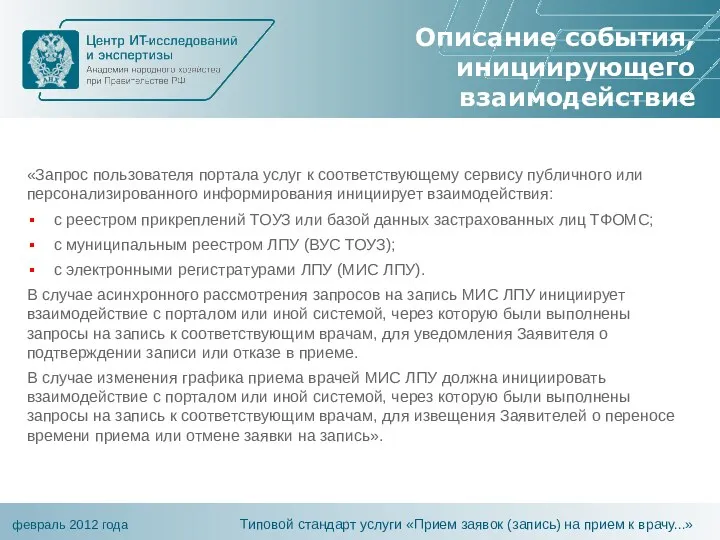 Описание события, инициирующего взаимодействие Типовой стандарт услуги «Прием заявок (запись)