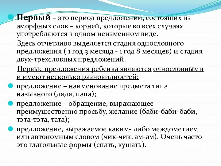 Первый – это период предложений, состоящих из аморфных слов – корней, которые во