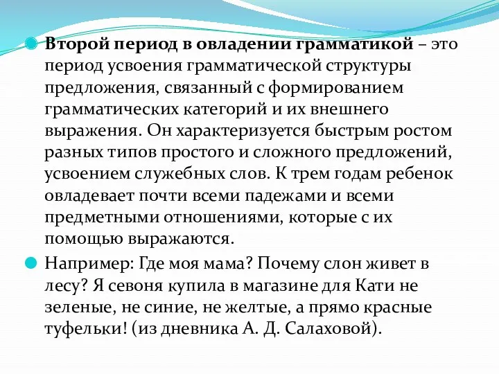 Второй период в овладении грамматикой – это период усвоения грамматической