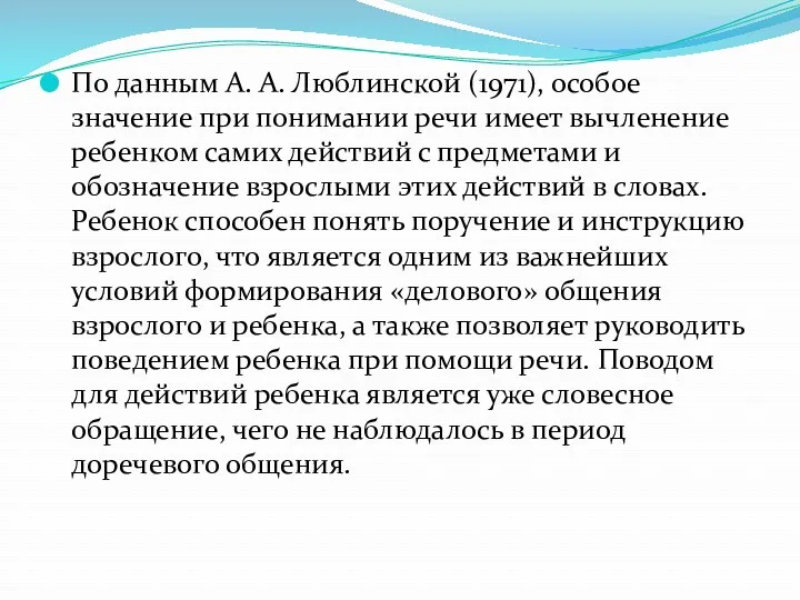 По данным А. А. Люблинской (1971), особое значение при понимании речи имеет вычленение