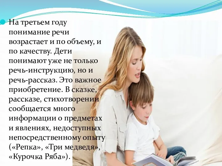 На третьем году понимание речи возрастает и по объему, и по качеству. Дети