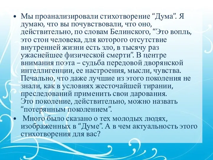 Мы проанализировали стихотворение “Дума”. Я думаю, что вы почувствовали, что