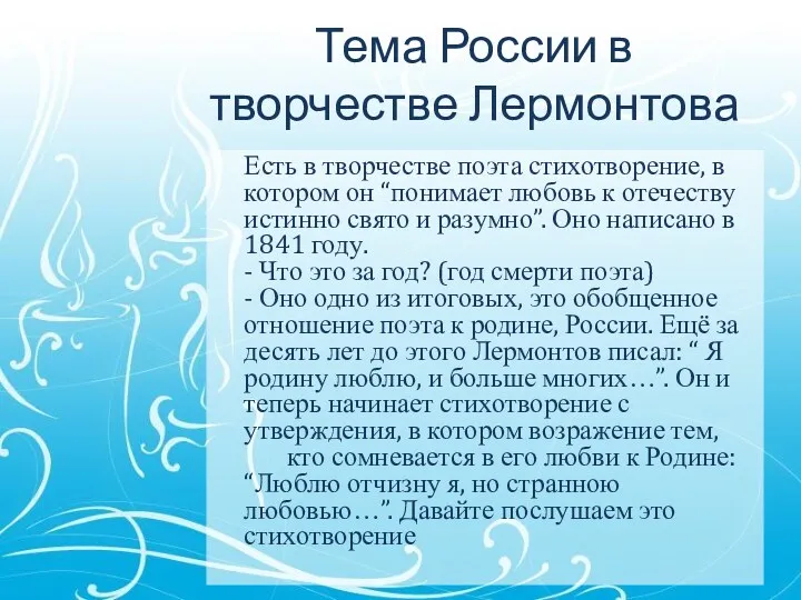 Тема России в творчестве Лермонтова Есть в творчестве поэта стихотворение,