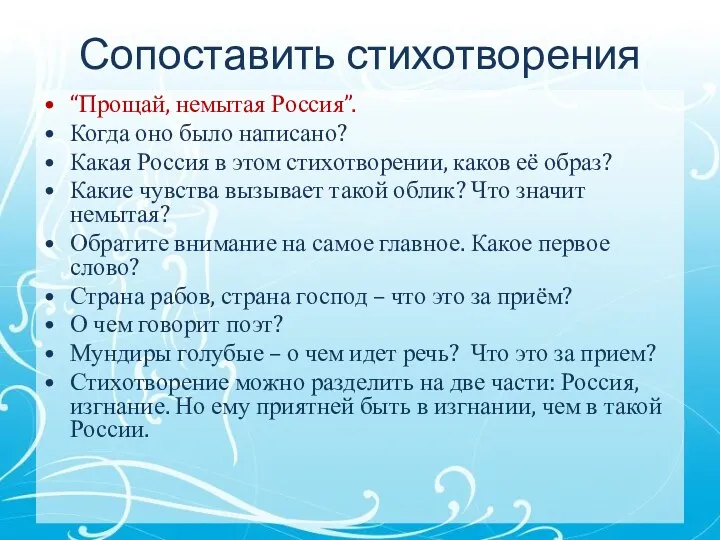 Сопоставить стихотворения “Прощай, немытая Россия”. Когда оно было написано? Какая