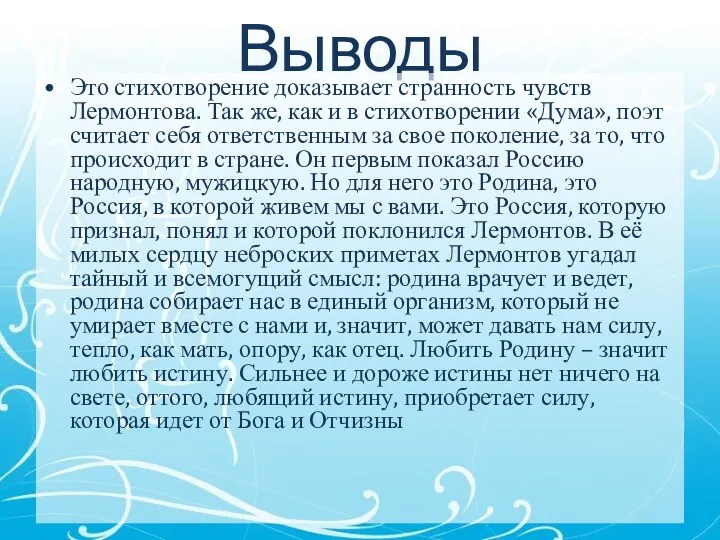 Выводы Это стихотворение доказывает странность чувств Лермонтова. Так же, как