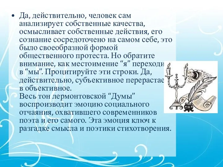 Да, действительно, человек сам анализирует собственные качества, осмысливает собственные действия,