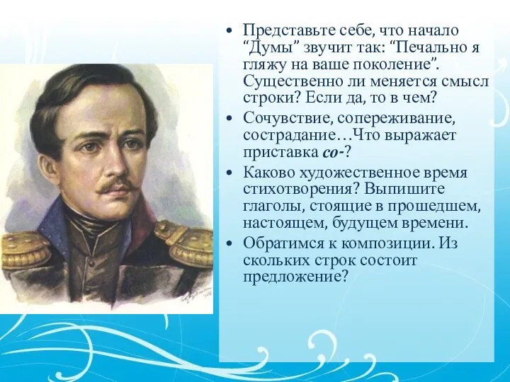 Представьте себе, что начало “Думы” звучит так: “Печально я гляжу