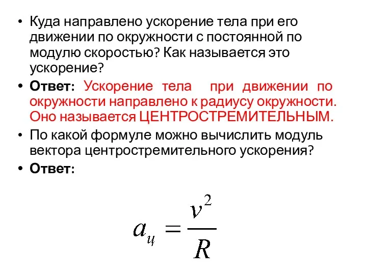 Куда направлено ускорение тела при его движении по окружности с