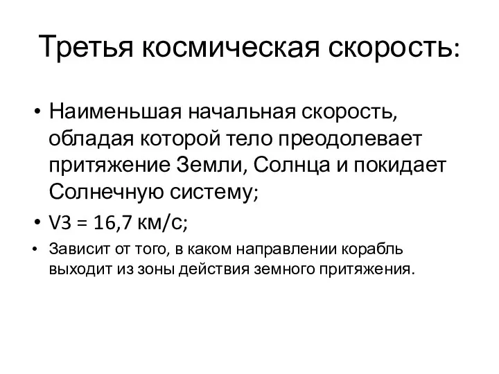 Третья космическая скорость: Наименьшая начальная скорость, обладая которой тело преодолевает