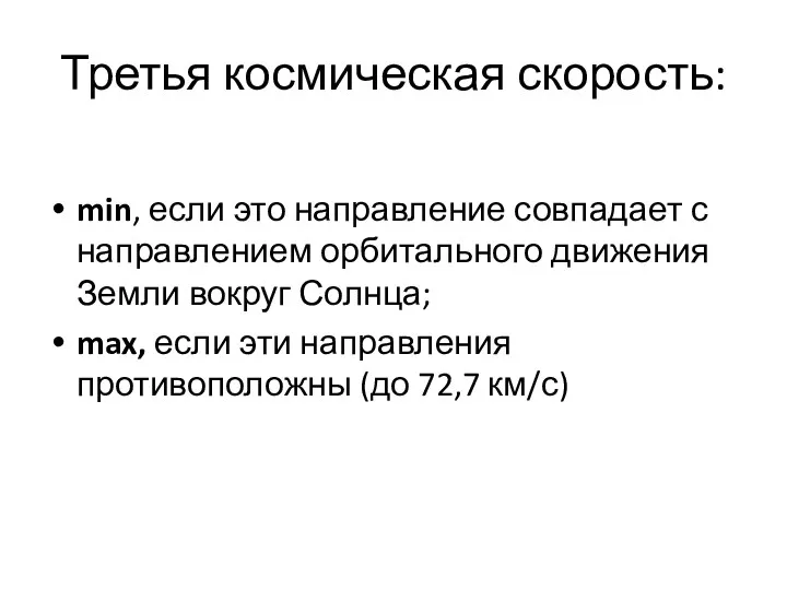 Третья космическая скорость: min, если это направление совпадает с направлением