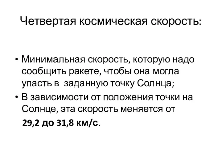 Четвертая космическая скорость: Минимальная скорость, которую надо сообщить ракете, чтобы