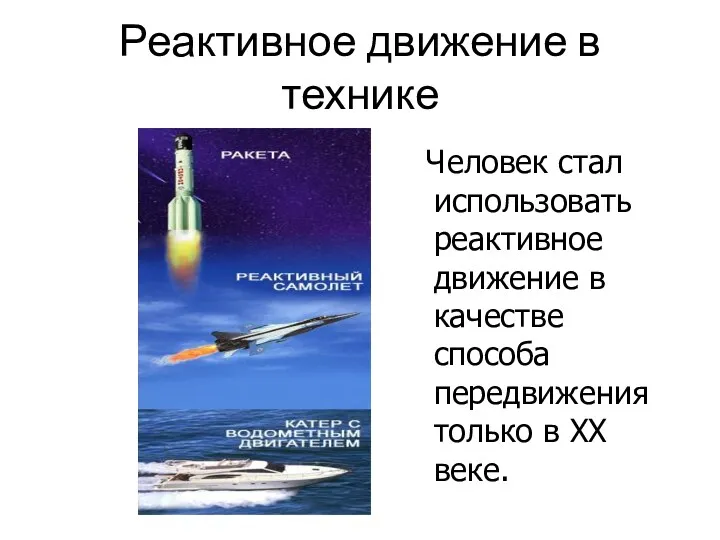 Реактивное движение в технике Человек стал использовать реактивное движение в