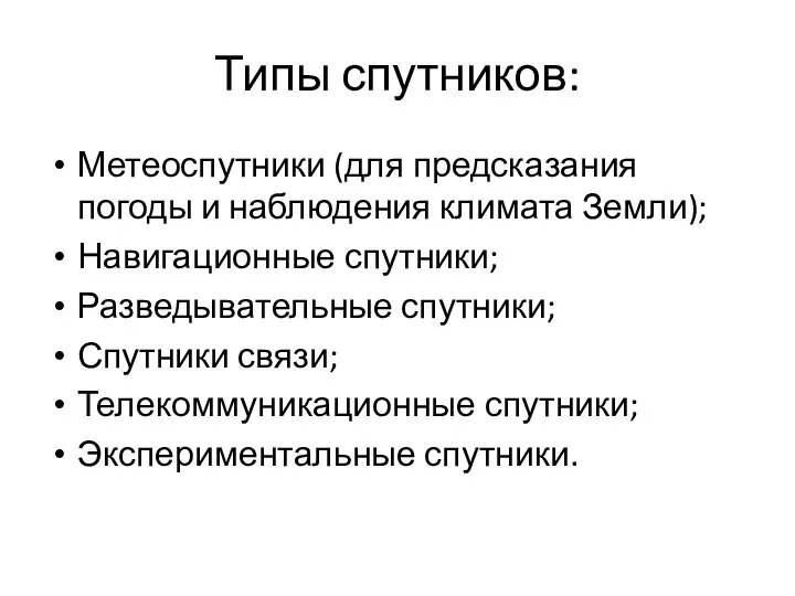 Типы спутников: Метеоспутники (для предсказания погоды и наблюдения климата Земли);