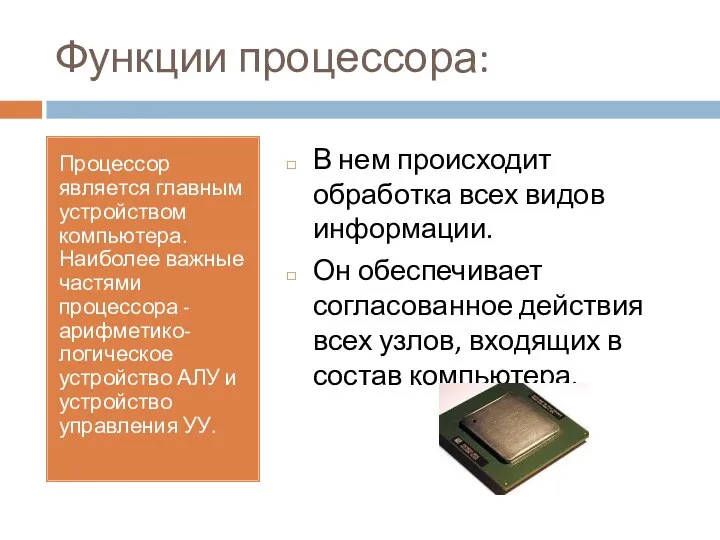 Функции процессора: Процессор является главным устройством компьютера. Наиболее важные частями
