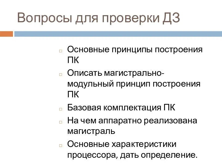 Вопросы для проверки ДЗ Основные принципы построения ПК Описать магистрально-модульный