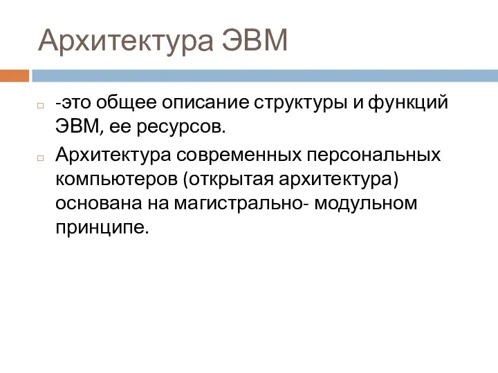 Архитектура ЭВМ -это общее описание структуры и функций ЭВМ, ее