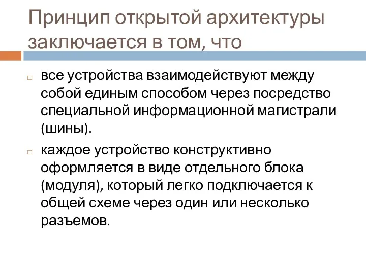 Принцип открытой архитектуры заключается в том, что все устройства взаимодействуют