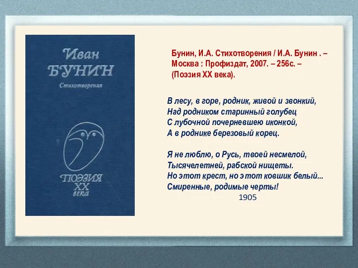 Бунин, И.А. Стихотворения / И.А. Бунин . – Москва : Профиздат, 2007. –