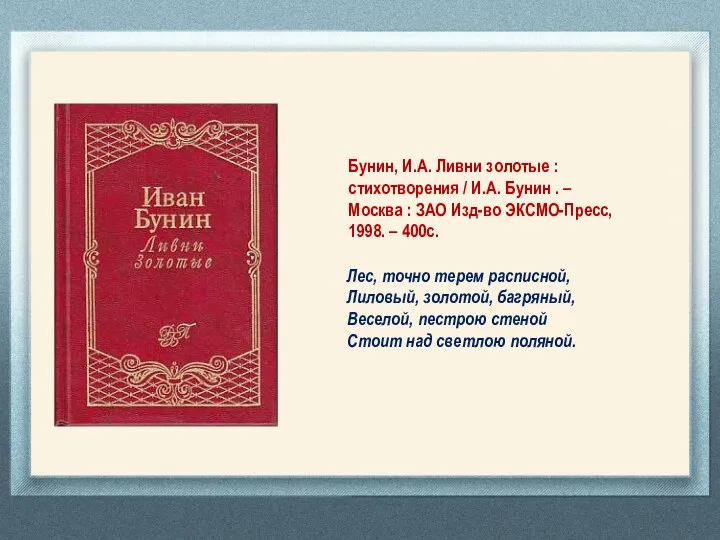 Бунин, И.А. Ливни золотые : стихотворения / И.А. Бунин . – Москва :