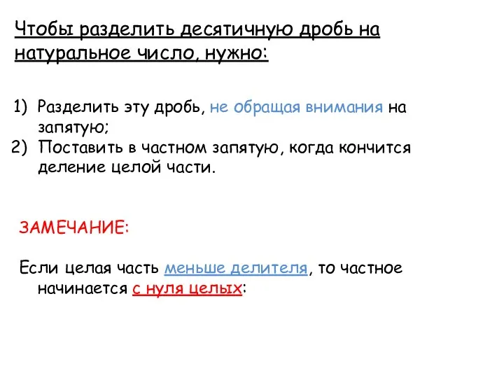 Чтобы разделить десятичную дробь на натуральное число, нужно: Разделить эту