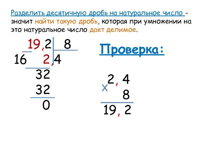 Разделить десятичную дробь на натуральное число - значит найти такую