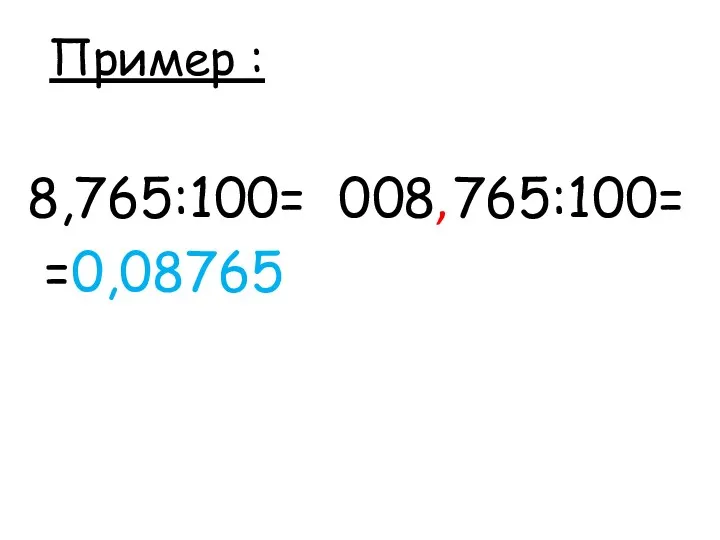 Пример : 8,765:100= 8 765:100= 0 0 , =0,08765