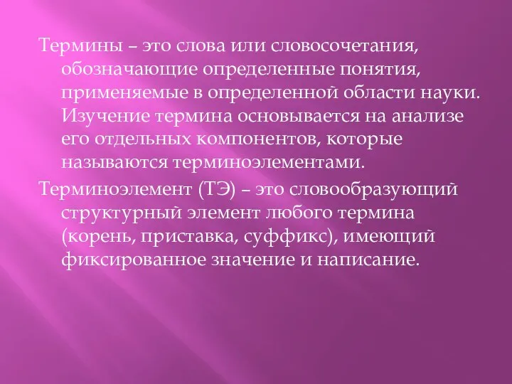 Термины – это слова или словосочетания, обозначающие определенные понятия, применяемые