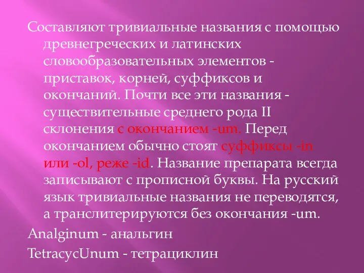 Составляют тривиальные названия с помощью древнегреческих и латинских словообразовательных элементов