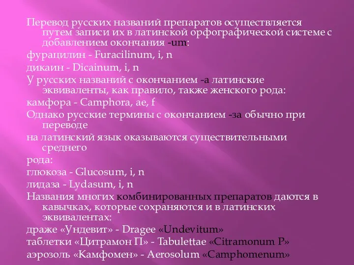 Перевод русских названий препаратов осуществляется путем записи их в латинской