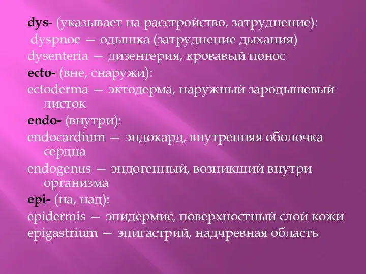 dys- (указывает на расстройство, затруднение): dyspnoe — одышка (затруднение дыхания)