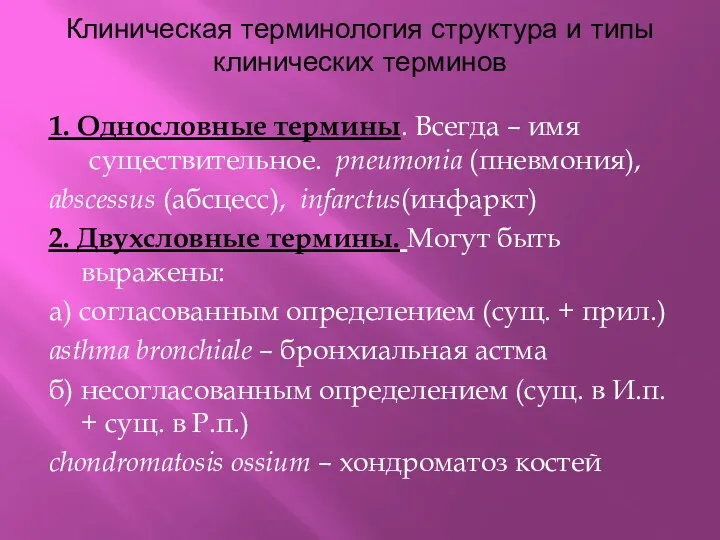 Клиническая терминология структура и типы клинических терминов 1. Однословные термины.