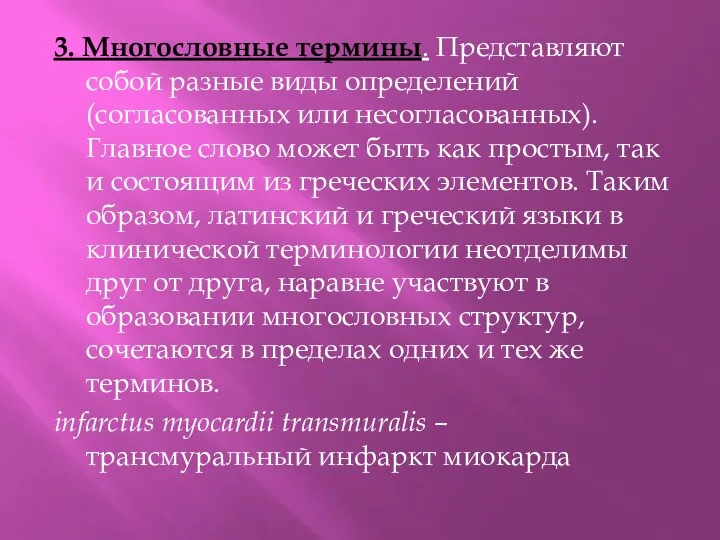 3. Многословные термины. Представляют собой разные виды определений (согласованных или