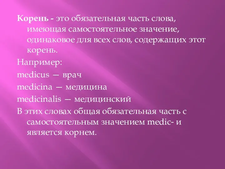 Корень - это обязательная часть слова, имеющая самостоятельное значение, одинаковое