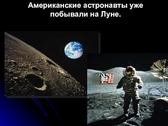 Американские астронавты уже побывали на Луне.
