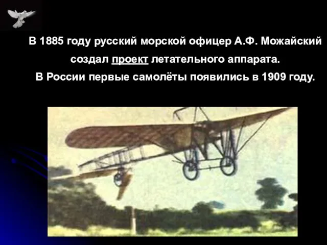 В 1885 году русский морской офицер А.Ф. Можайский создал проект летательного аппарата. В