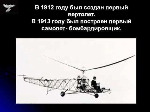 В 1912 году был создан первый вертолет. В 1913 году был построен первый самолет- бомбардировщик.