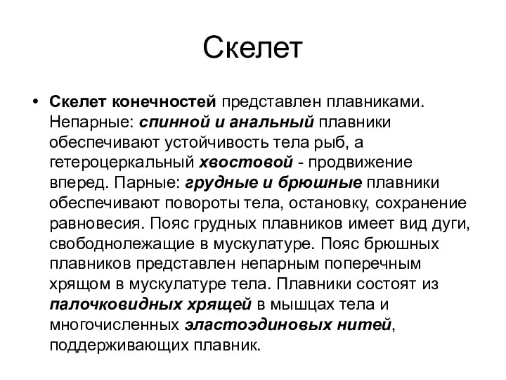 Скелет Скелет конечностей представлен плавниками. Непарные: спинной и анальный плавники обеспечивают устойчивость тела