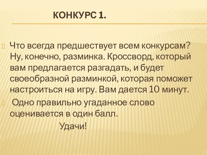 КОНКУРС 1. Что всегда предшествует всем конкурсам? Ну, конечно, разминка.