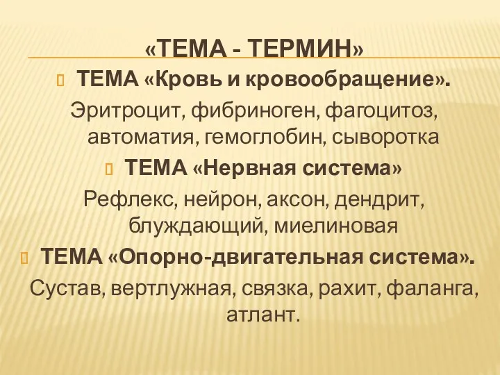 «ТЕМА - ТЕРМИН» ТЕМА «Кровь и кровообращение». Эритроцит, фибриноген, фагоцитоз,