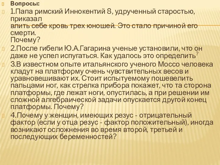 Вопросы: 1.Папа римский Иннокентий 8, удрученный старостью, приказал влить себе