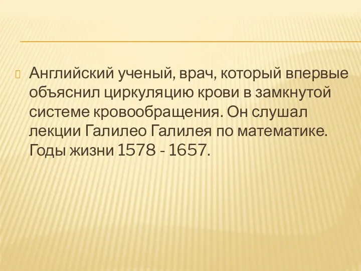 Английский ученый, врач, который впервые объяснил циркуляцию крови в замкнутой