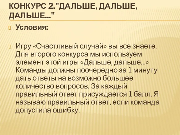 КОНКУРС 2."ДАЛЬШЕ, ДАЛЬШЕ, ДАЛЬШЕ..." Условия: Игру «Счастливый случай» вы все