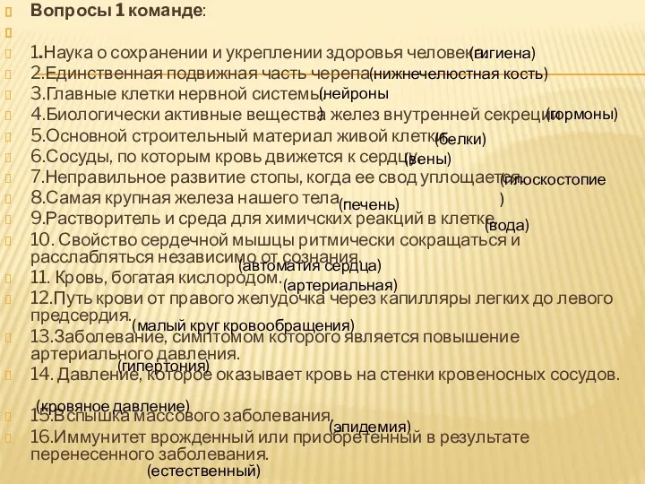 Вопросы 1 команде: 1.Наука о сохранении и укреплении здоровья человека.