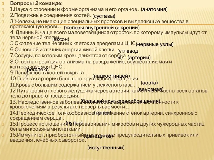 Вопросы 2 команде: 1.Наука о строении и форме организма и